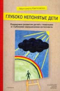 kniga_gluboko_neponyatie_deti_kvyatkovska_malgogata_411245_1474455392_1